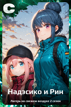 Карточка персонажа Надэсико и Рин