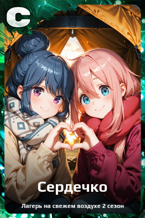 Карточка персонажа Сердечко