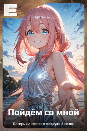 Карточка персонажа Пойдём со мной