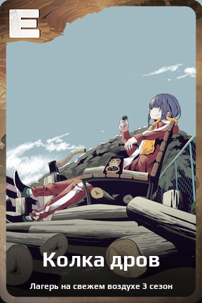 Карточка персонажа Колка дров