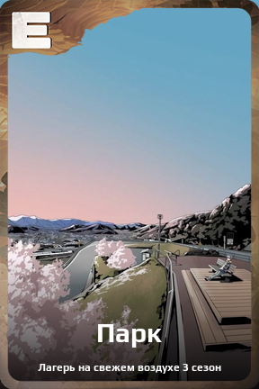 Карточка персонажа Парк