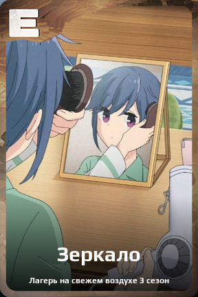 Карточка персонажа Зеркало