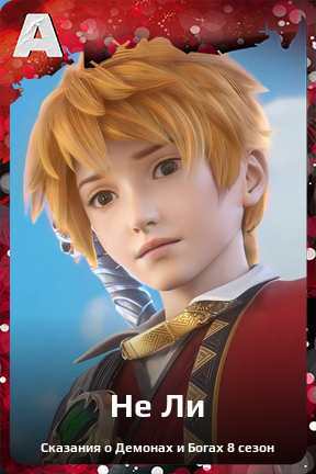 Карточка персонажа Не Ли