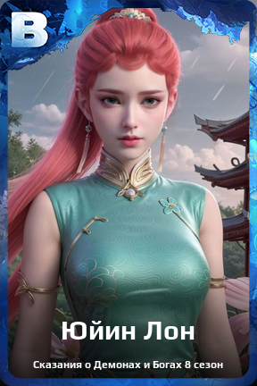 Карточка персонажа Юйин Лон