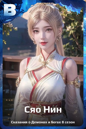 Карточка персонажа Сяо Нин