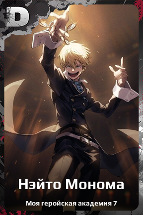 Карточка персонажа Нэйто Монома