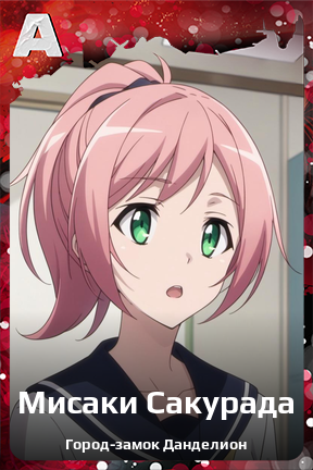 Карточка персонажа Мисаки Сакурада