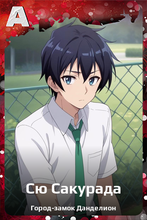Карточка персонажа Сю Сакурада
