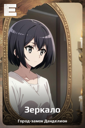 Карточка персонажа Зеркало