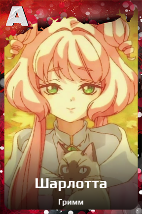 Карточка персонажа Шарлотта