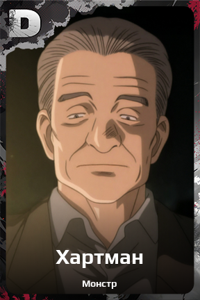 Карточка персонажа Хартман