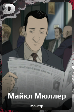 Карточка персонажа Майкл Мюллер