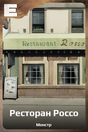 Карточка персонажа Ресторан Россо