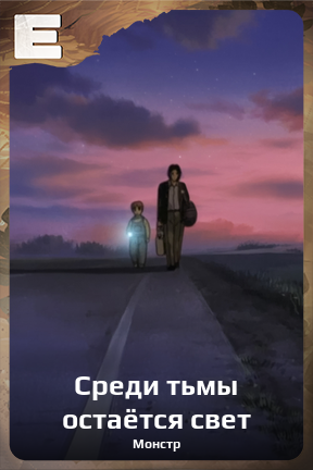 Карточка персонажа Среди тьмы остаётся свет