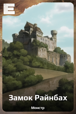 Карточка персонажа Замок Райнбах