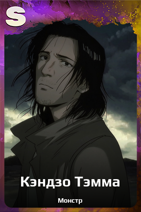 Карточка персонажа Кэндзо Тэмма