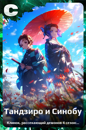 Карточка персонажа Тандзиро и Синобу