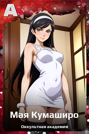 Карточка персонажа Мая Кумаширо