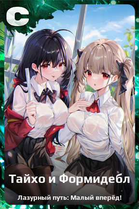 Карточка персонажа Тайхо и Формидебл