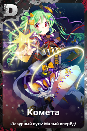 Карточка персонажа Комета