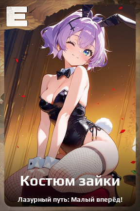 Карточка персонажа Костюм зайки