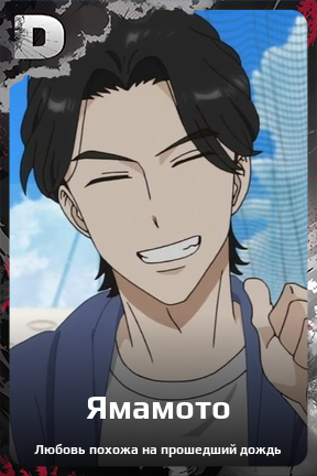 Карточка персонажа Ямамото