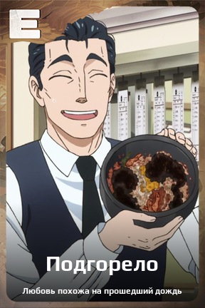 Карточка персонажа Подгорело