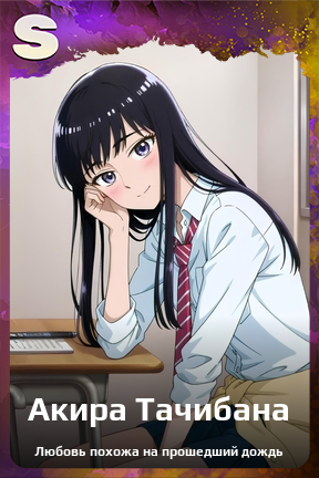 Карточка персонажа Акира Тачибана