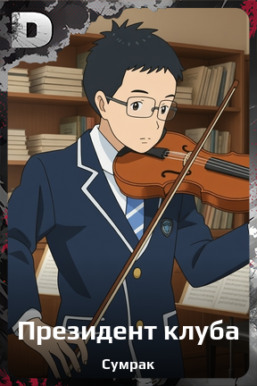 Карточка персонажа Президент клуба
