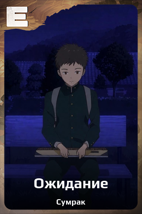 Карточка персонажа Ожидание