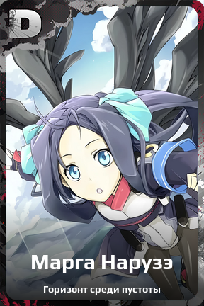 Карточка персонажа Марга Нарузэ
