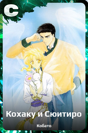 Карточка персонажа Кохаку и Сюитиро