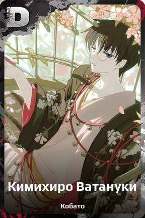Карточка персонажа Кимихиро Ватануки