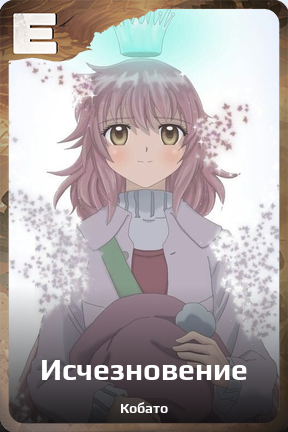Карточка персонажа Исчезновение