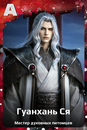 Карточка персонажа Гуанхань Ся