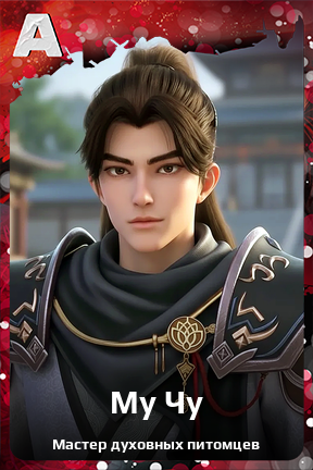 Карточка персонажа Му Чу