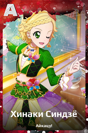 Карточка персонажа Хинаки Синдзё
