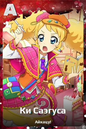 Карточка персонажа Ки Саэгуса