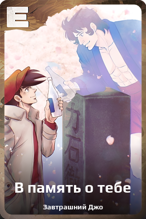 Карточка персонажа В память о тебе