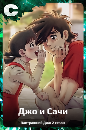 Карточка персонажа Джо и Сачи