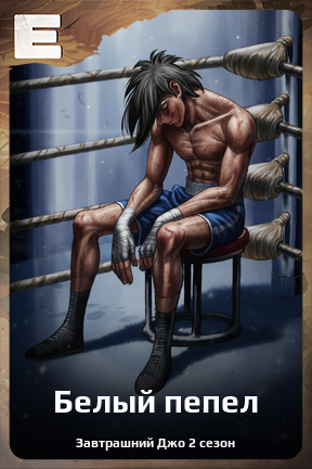 Карточка персонажа Белый пепел