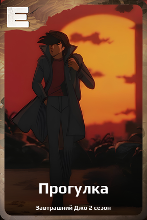 Карточка персонажа Прогулка