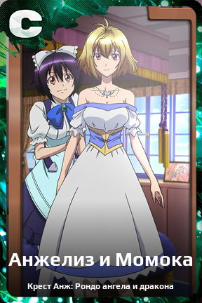 Карточка персонажа Анжелиз и Момока