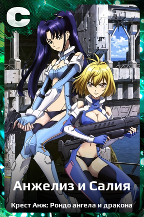 Карточка персонажа Анжелиз и Салия