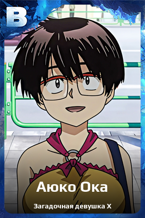 Карточка персонажа Аюко Ока