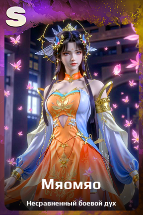 Карточка персонажа Мяомяо