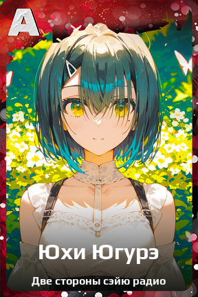 Карточка персонажа Юхи Югурэ