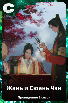 Карточка персонажа Жань и Сюань Чэн