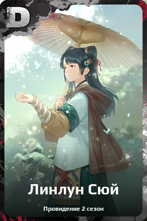 Карточка персонажа Линлун Сюй