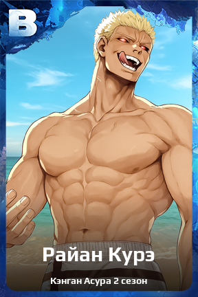 Карточка персонажа Райан Курэ